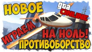 ФАРМИМ ДЕНЬГИ! НА НОВОМ ПРОТИВОБОРСТВЕ! | GTA 5 ONLINE