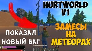 ☢️HURTWORLD|РЕЙД НА ЛЕГАСИ|ЗАМЕСЫ НА МЕТЕОРАХ|ХартV1|HurtV1|ЗлойШурик#101