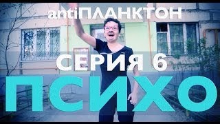 ПСИХО 6 серия: Жизнь боль? Надоело? Скучно жить? Все бесит? Все достали? Пора сделать выбор!