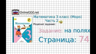 Страница 74 Задание на полях – Математика 3 класс (Моро) Часть 2