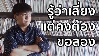 รู้ว่าเสี่ยง แต่คงต้องขอลอง