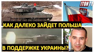 Как далеко готова зайти Польша в поддержке Украины?