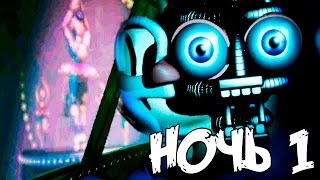 ✅ ПОЛНОЕ ПРОХОЖДЕНИЕ Five Nights at Freddy's Sister Location - НОЧЬ 1