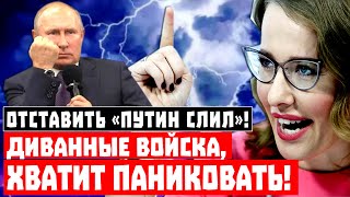 Отставить «Путин слил»! Диванные войска, хватит паниковать!