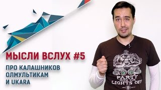 МЫСЛИ ВСЛУХ #5. Про КК и т.д. и т.п.