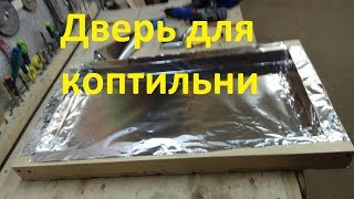 Как сделать дверь для коптильни Горячего и холодного копчения