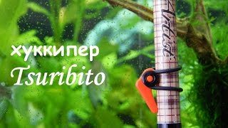 съемный хуккипер Tsuribito