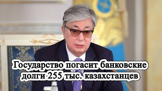 Токаев поручил погасить долги по кредитам многодетных,  инвалидов и другим гражданам