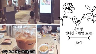 [베트남 나트랑 인터컨티넨탈 호텔] 호텔 조식, 나짱 호캉스 자유여행