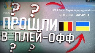 Прошли В Плей-Офф Или Нет? // Украина На Евро-2020 // #2