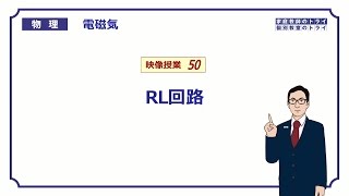 【高校物理】　電磁気50　RL回路　（１５分）