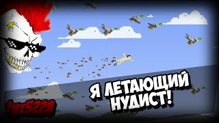 Я ЛЕТАЮЩИЙ НУДИСТ!