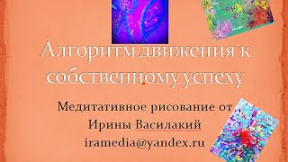 Алгоритм движения к успеху. Медитативное рисование