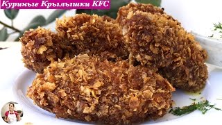 Острые Куриные Крылышки KFC + Соус Дор-Блю (KFC Chicken Wings + Sauce, English Subtitles)