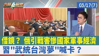 借鏡？ 俄引戰害慘國家軍事經濟 習"武統台灣夢"喊卡？【台灣最前線 重點摘要】2022.03.17(7)