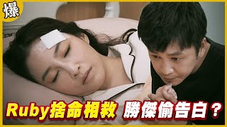 《黃金爆爆爆》黃金歲月 EP295 Ruby捨命相救 勝傑偷告白？