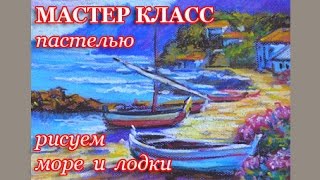 МАСТЕР КЛАСС МАСЛЯНОЙ ПАСТЕЛЬЮ - РИСУЕМ МОРЕ И ЛОДКИ