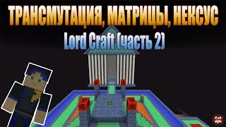 Minecraft: Гайд по Lord Craft, трансмутация, матрицы, нексус #2