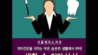 덕천 서울에이스치과 생활 속 치아상식