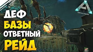 ARK: Survival Evolved - РЕЙД АГРО ТРАЙБА! Защита базы друзей и ОТВЕТНЫЙ РЕЙД!