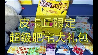 据说这是史上最大的“零食大礼包”，售价高达三位数，居然还是皮卡丘联名款？