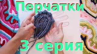 Изобретаем перчатки: Серия 3 "Пальчики, начало"