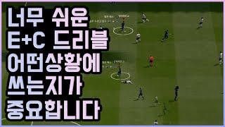 심리전의 끝!! 피파4에서 가장 효율 좋은 'E+C' 개인기 강의