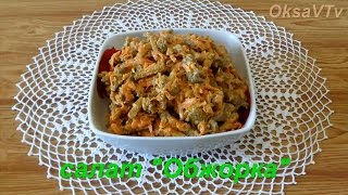 Салат "Обжорка". Salad "Obzhorka" of liver with rusks