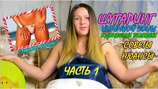 ШУГАРИНГ БИКИНИ В ДОМАШНИХ УСЛОВИЯХ | САХАРНАЯ ЭПИЛЯЦИЯ ИНТИМНОЙ ЗОНЫ САМОЙ СЕБЕ | ГЛУБОКОЕ БИКИНИ
