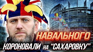 Навальный. Премия Сахарова-2021 - как очередной Плевок в сторону России | Уставший Оптимист