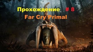 Прохождение Far Cry Primal на PC седлаем саблезубого тигра # 8