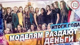 Моделям раздают деньги / ИТОГИ ГОДА с ЕGO MODELS