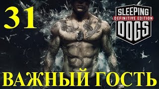 Sleeping Dogs: Definitive Edition. Важный гость.