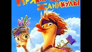 Мультфильм  ' Крякнутые каникулы ' полная версия