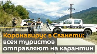 Коронавирус в Сванети: всех туристов отправляют на карантин