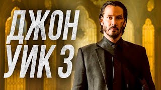 Джон Уик 3 [Обзор] / [Трейлер 3 на русском]