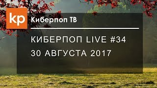 Киберпоп LIVE #34