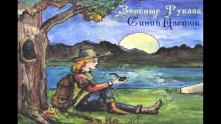 Зеленые Рукава - Синий Цветок