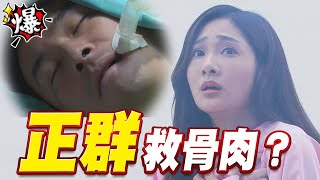 《多情大爆爆》多情城市 EP236 正群 救骨肉？