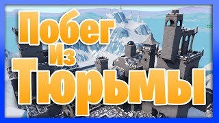 Побег Из Тюрьмы в Фортнайте! Прохождение карты Dungeon Prison от WERTANDREW