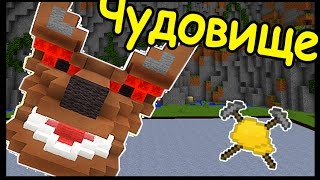 СТРАШНЫЙ МОНСТР В МАЙНКРАФТ !!! - БИТВА СТРОИТЕЛЕЙ #119 - Minecraft