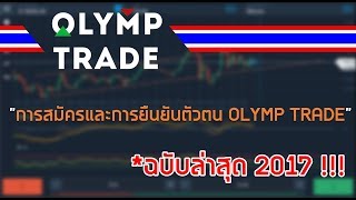 การสมัครและการยืนยันตัวตน OLYMP TRADE