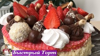 Очень Быстрый Торт и Вкусный | Cake - Very Quick Recipe