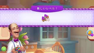 Homescapes Level 1721 ホームスケイプ