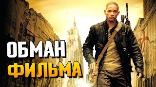 Обман фильма "Я — легенда" (Сравнение книги и фильма)