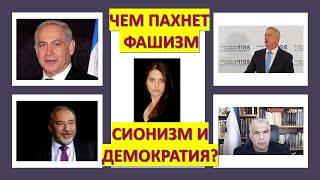 Чем пахнет фашизм, сионизм и демократия?