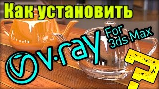 Установка V-Ray 3.20 для 3Ds Max 2016 / Installing V-Ray 3.20 for 3Ds Max 2016