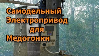 Самодельный электропривод для медогонки в действии
