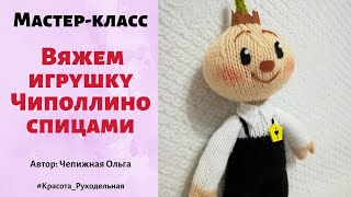 МК "Вяжем игрушку Чиполлино спицами". Ольга Чепижная