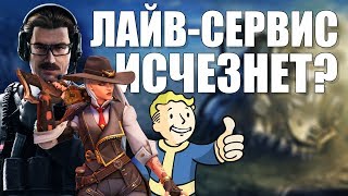 ЛАЙВ-СЕРВИС ИГРЫ: ЧТО ЭТО ТАКОЕ, КАК С НИМИ ЖИТЬ И КОГДА ОНИ КОНЧАТСЯ?